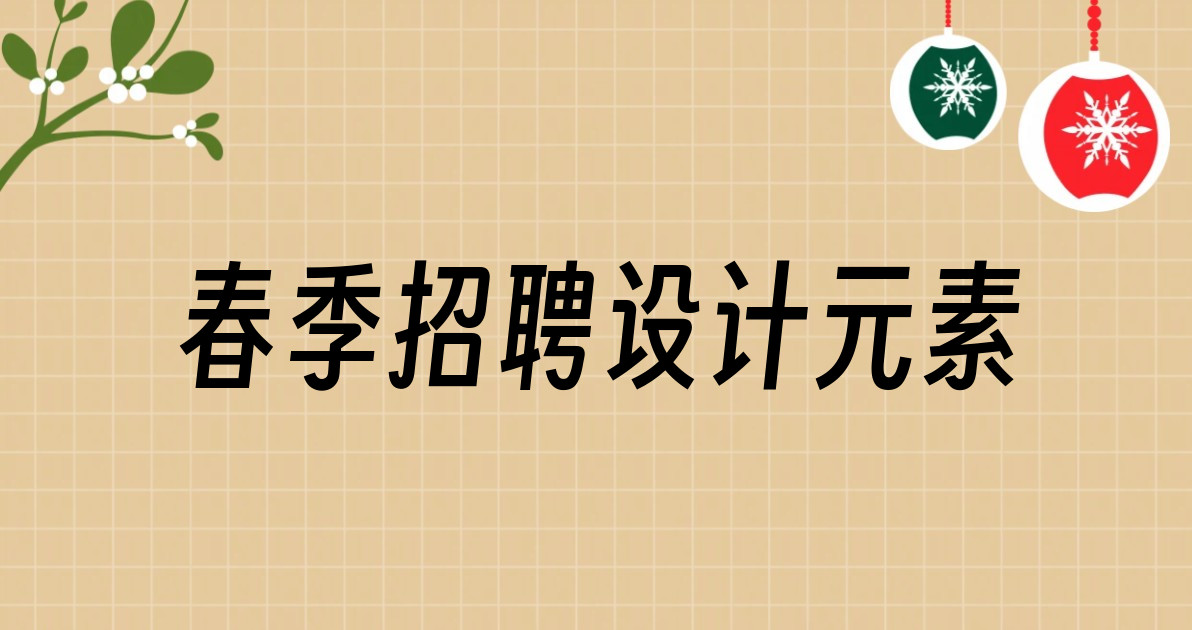 春季招聘设计元素