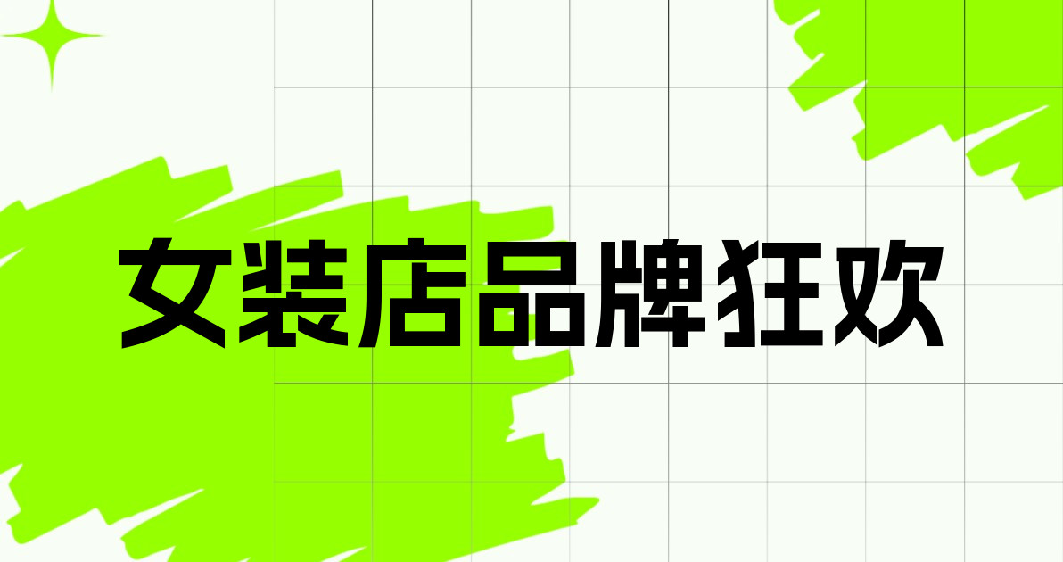女装店品牌狂欢
