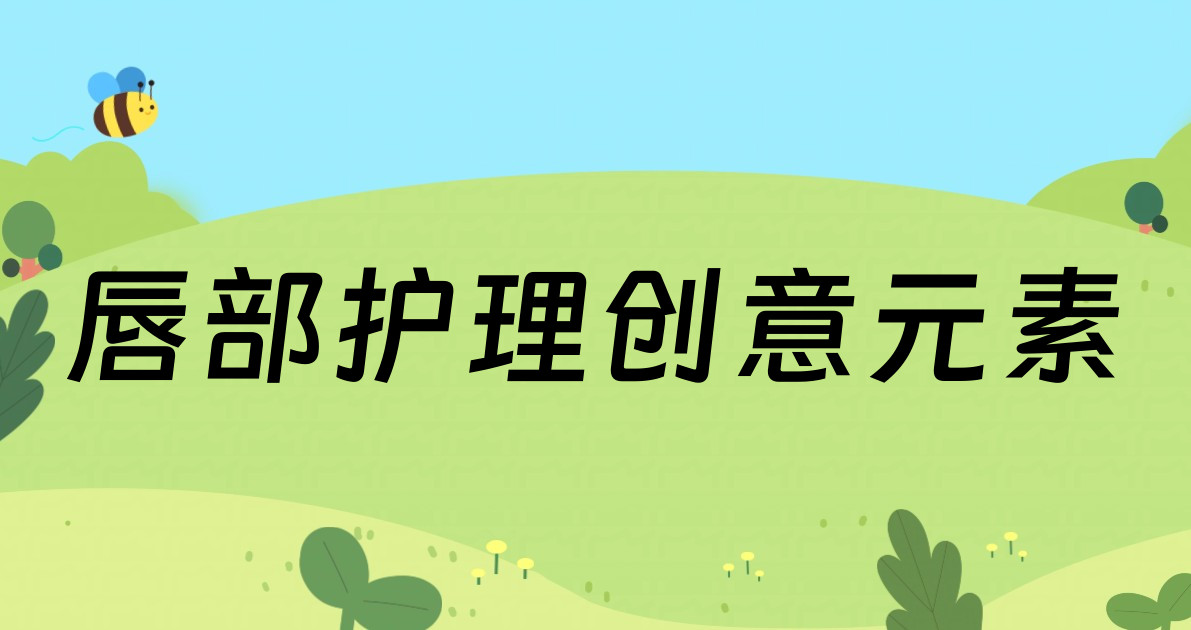 唇部护理创意元素