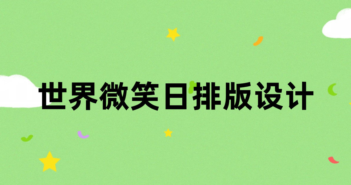 世界微笑日排版设计