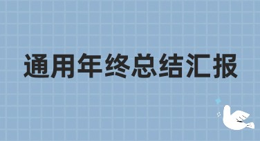 通用年终总结汇报怎么制作？快来美图设计室试试！