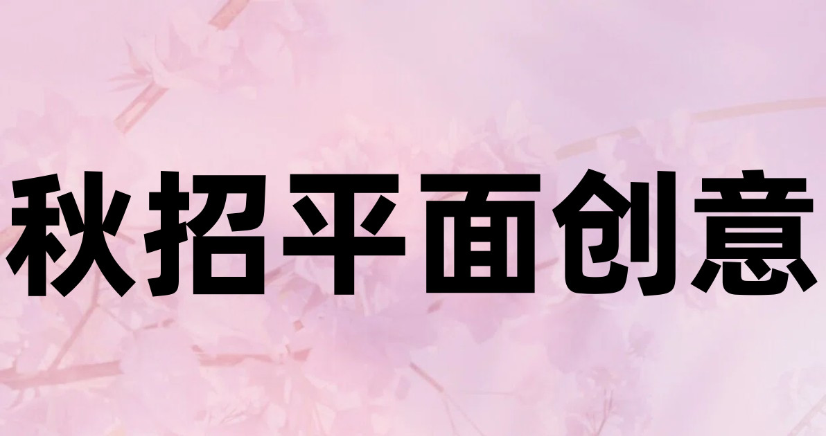 秋招平面创意