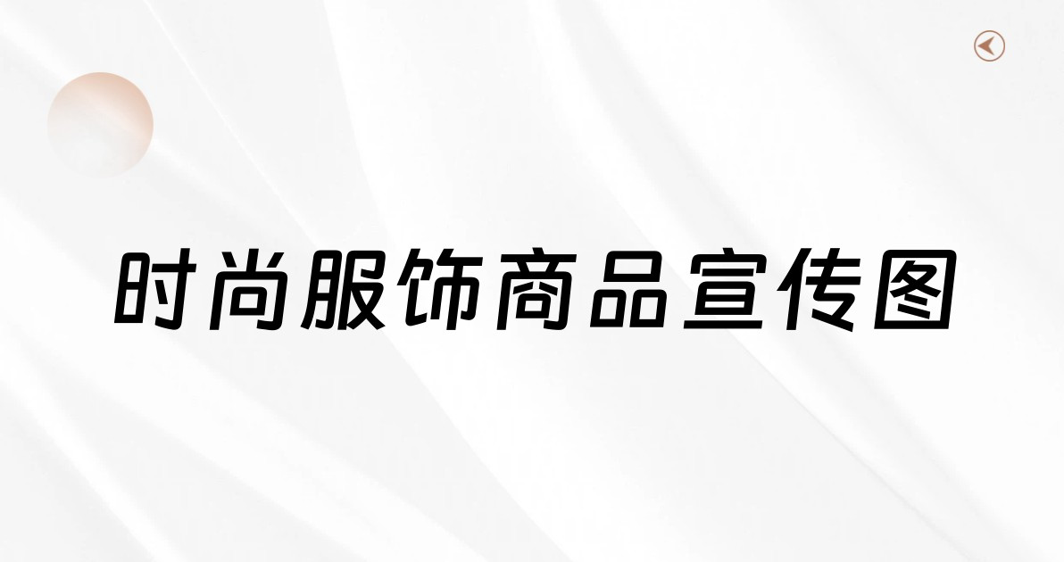 时尚服饰商品宣传图