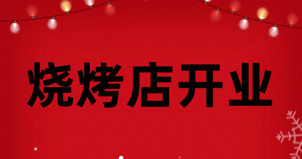 烧烤店开业