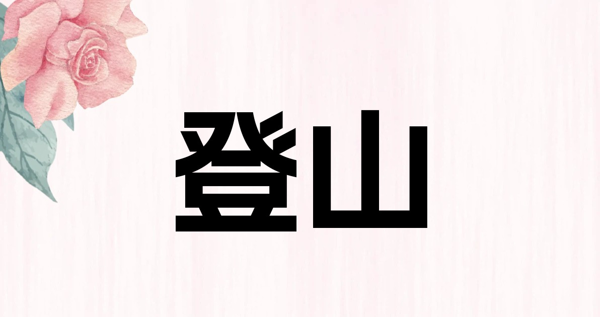 登山