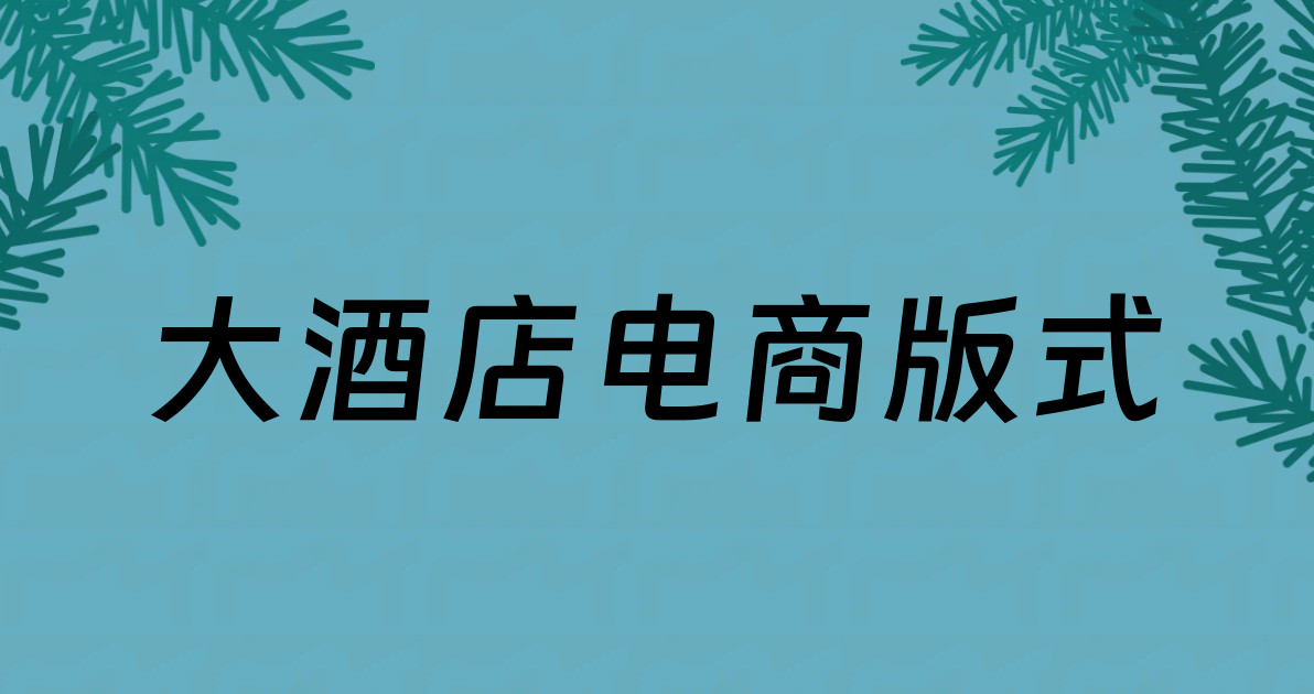 大酒店电商版式