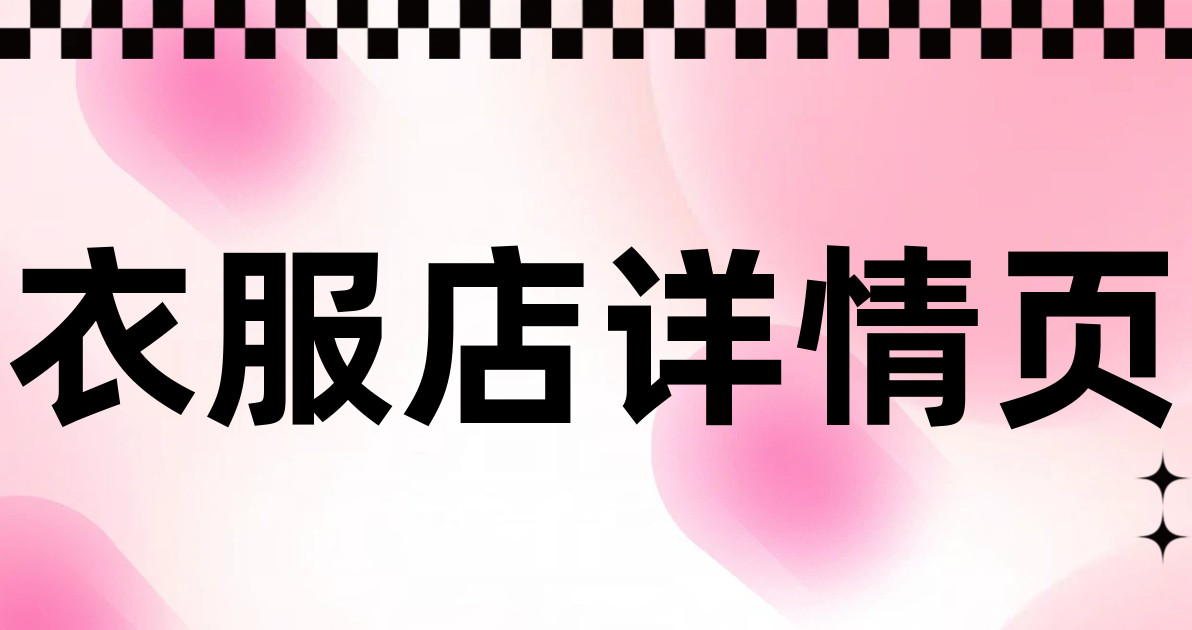 衣服店详情页