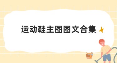 运动鞋主图图文合集，一站式提升作图效率！
