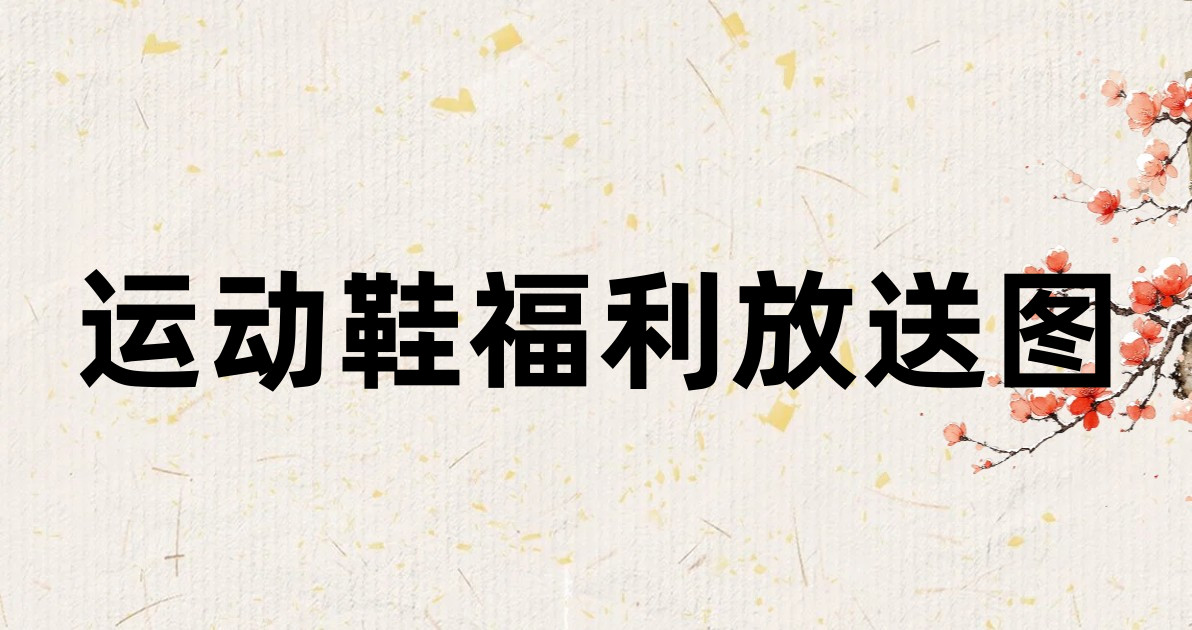 运动鞋福利放送图