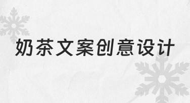 如何让奶茶文案更有吸引力？创意设计全流程解析