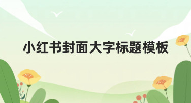 小红书封面大字标题模板哪里找？美图设计室提供多种风格模板一键套用