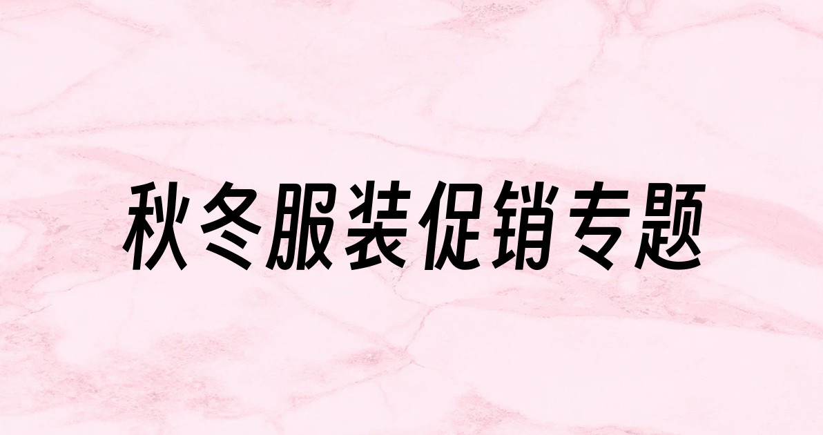 秋冬服装促销专题