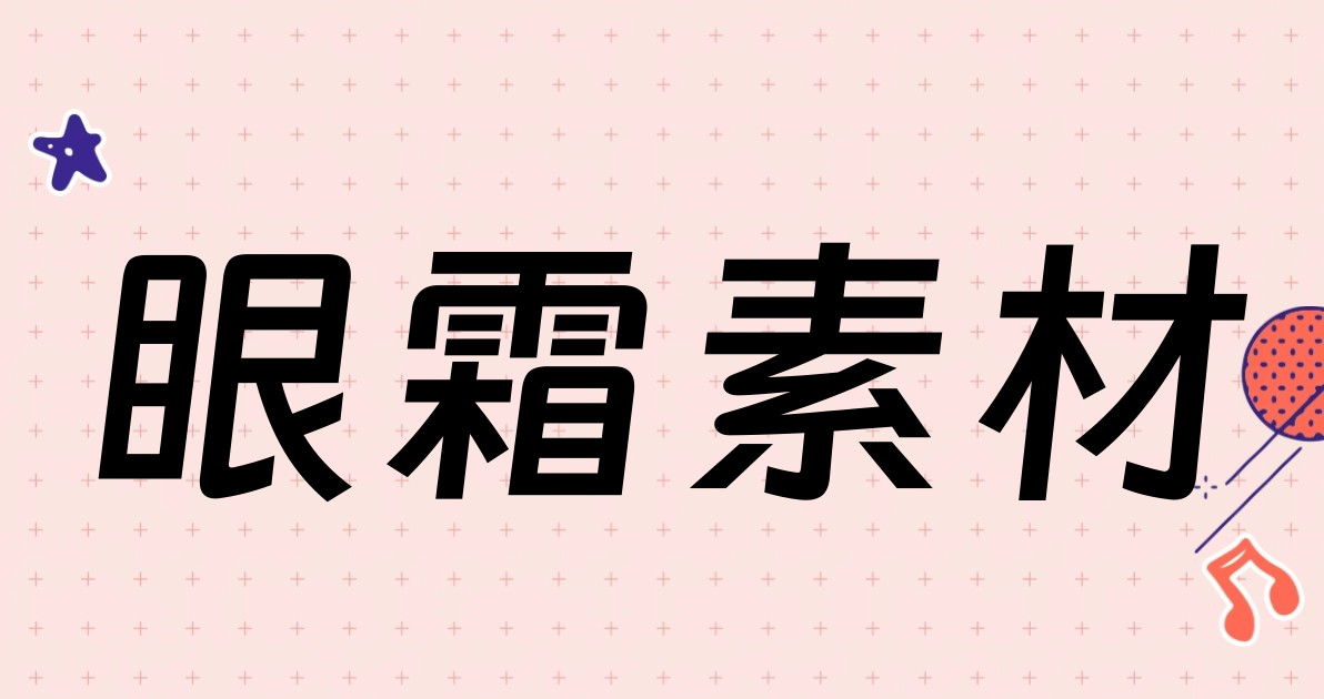 眼霜素材