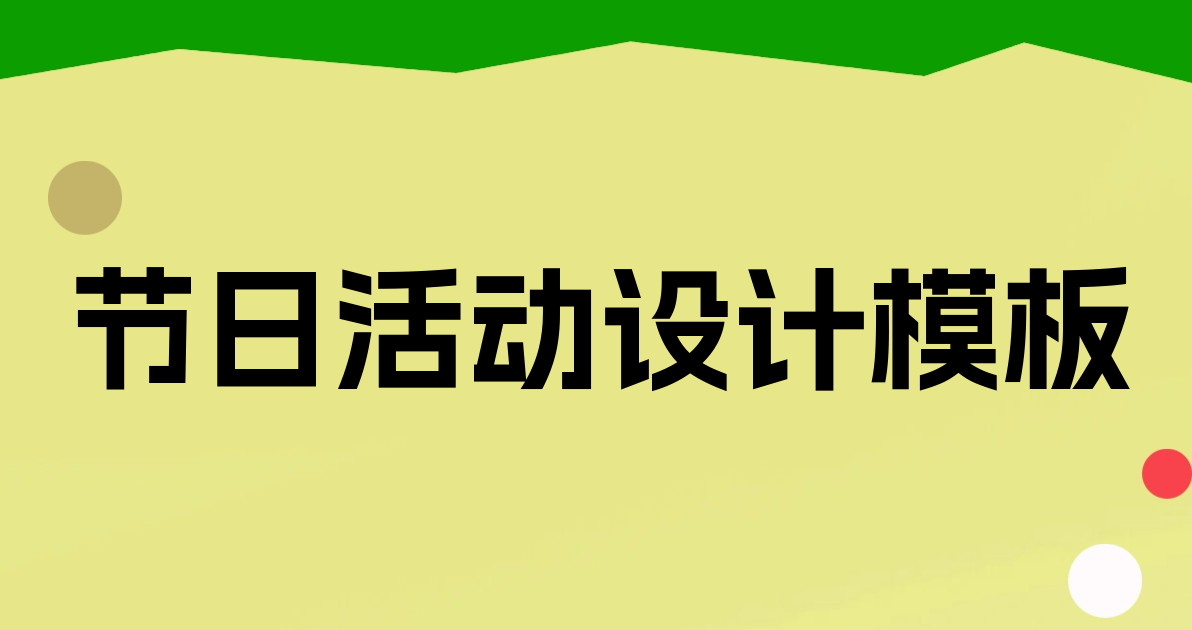节日活动设计模板