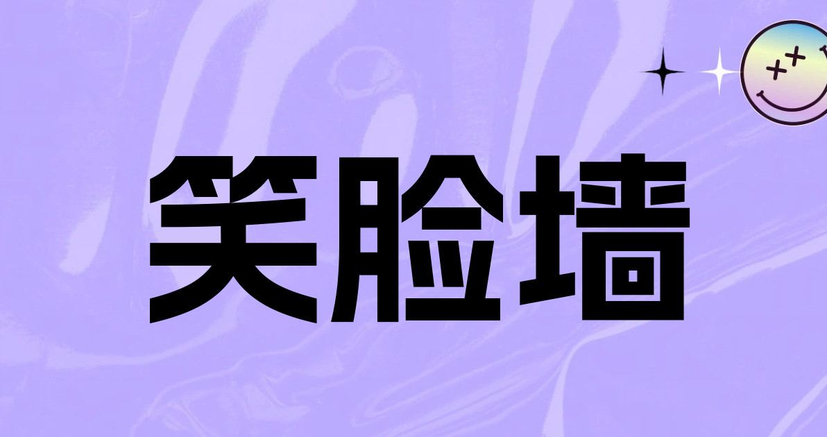 笑脸墙
