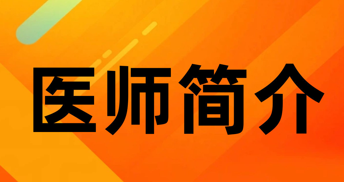 医师简介
