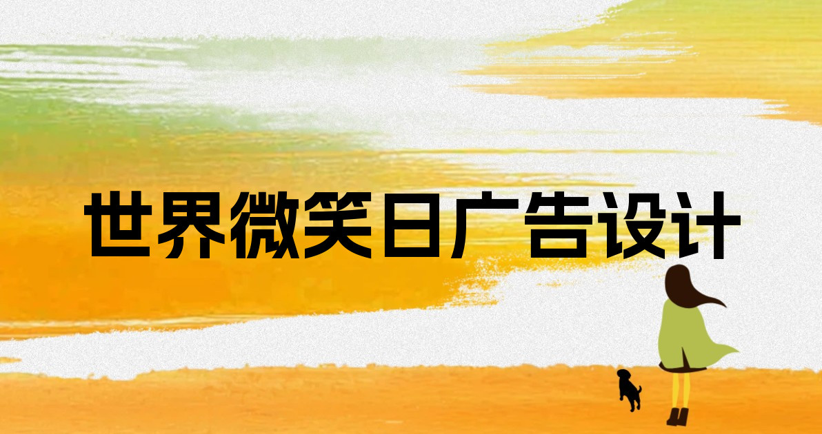 世界微笑日广告设计