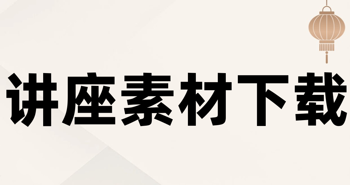 讲座素材下载