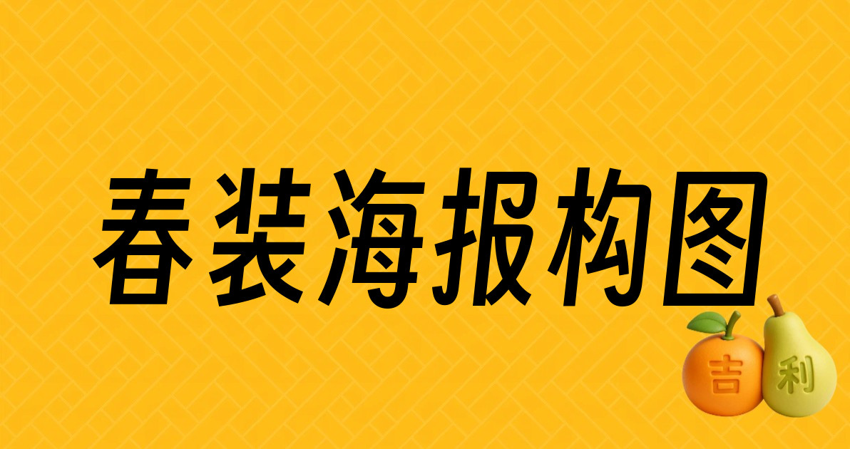 春装海报构图