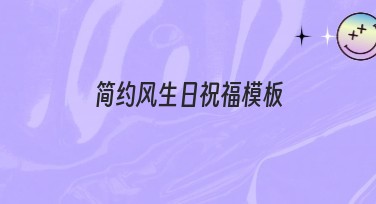 简约风生日祝福模板，帮你轻松设计！