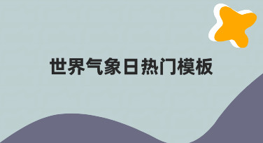 世界气象日海报设计：用热门模板快速出图指南