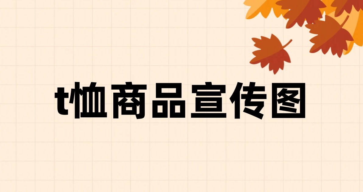 t恤商品宣传图