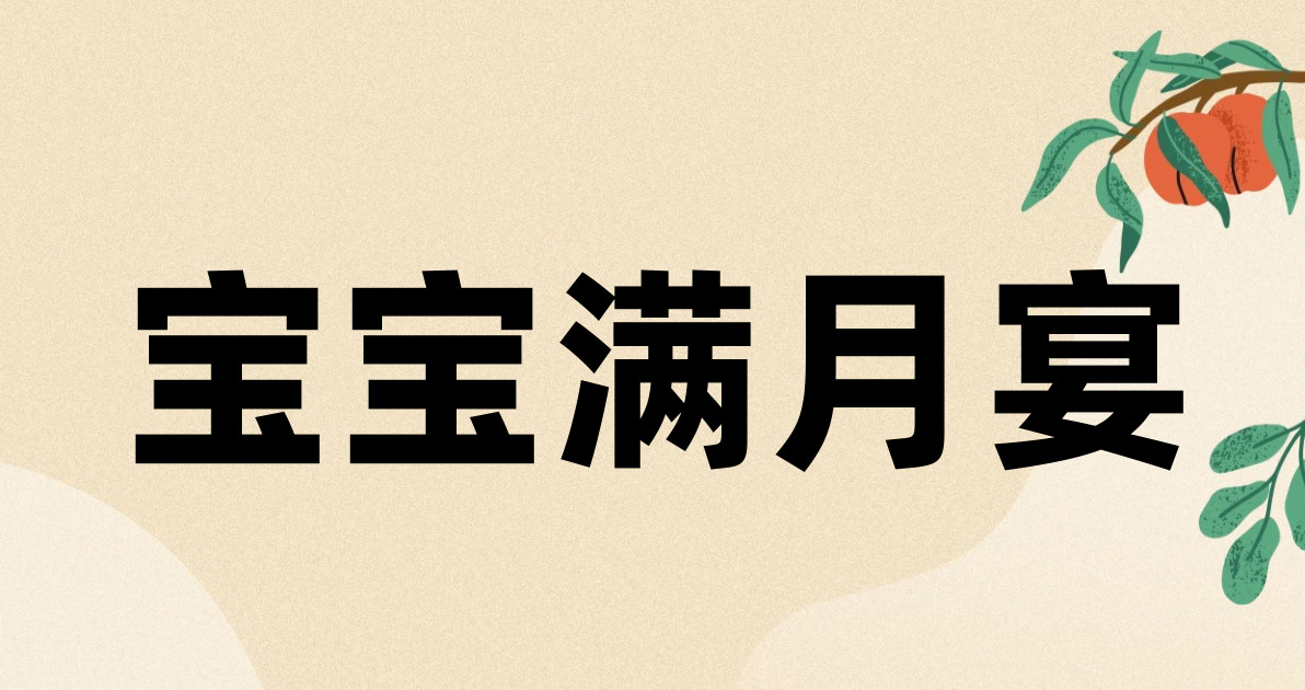 宝宝满月宴