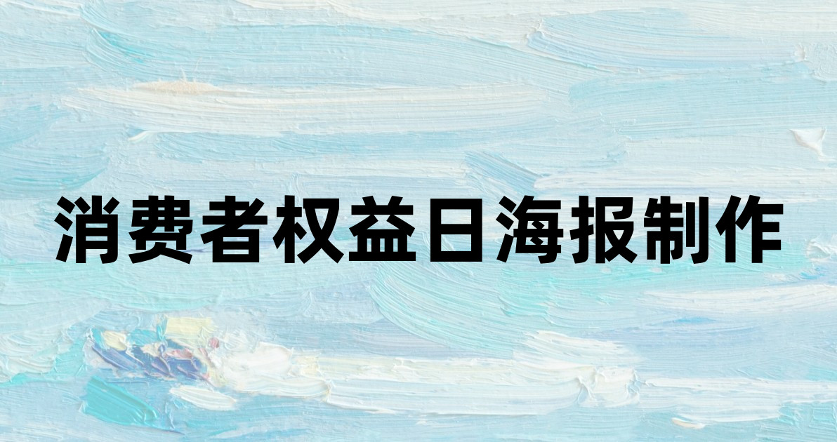 消费者权益日海报制作