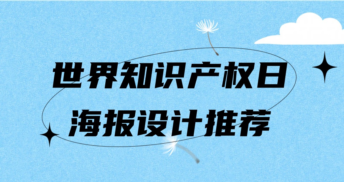 世界知识产权日海报设计推荐