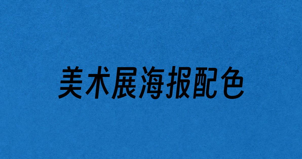 美术展海报配色