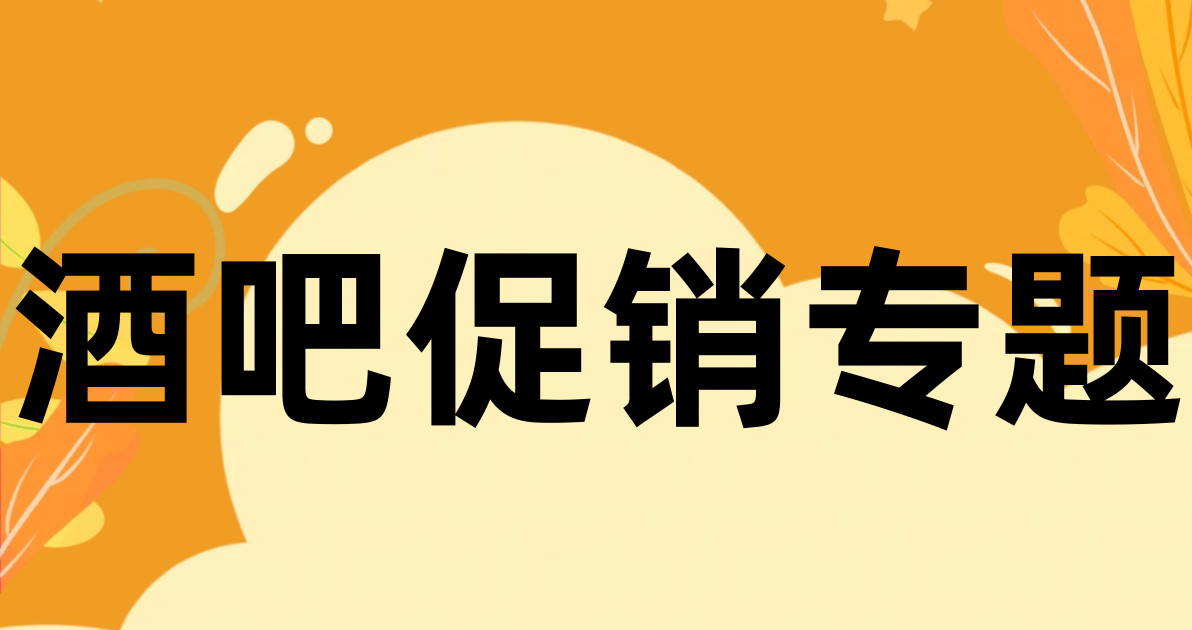 酒吧促销专题