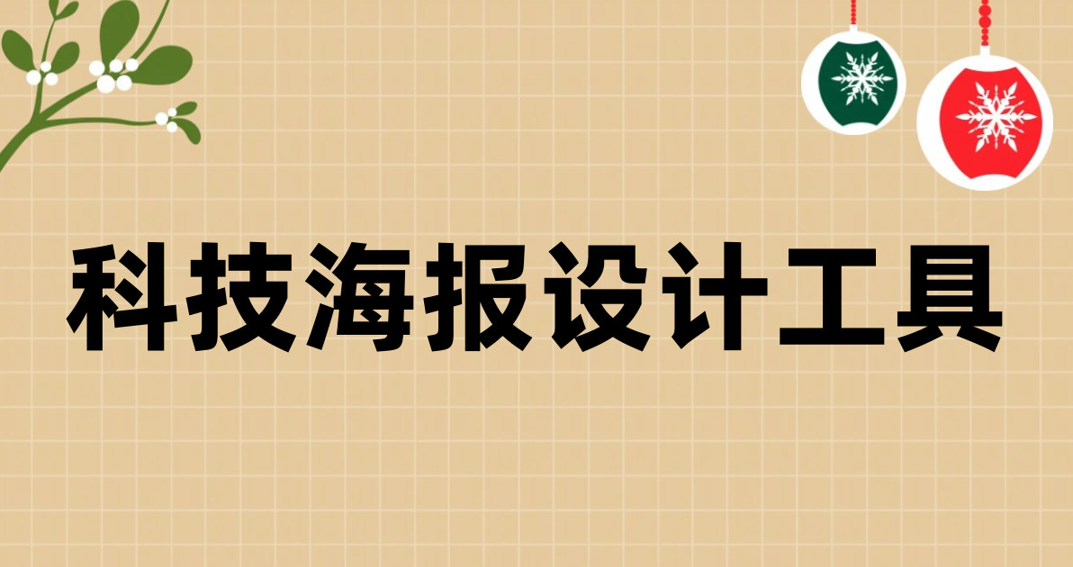 科技海报设计工具