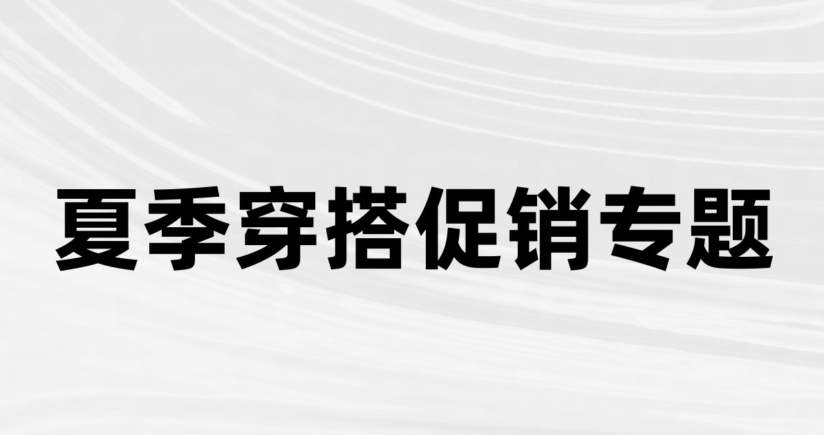 夏季穿搭促销专题
