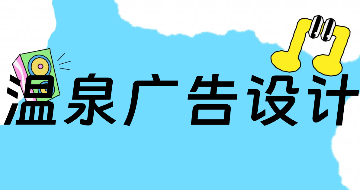 温泉广告设计