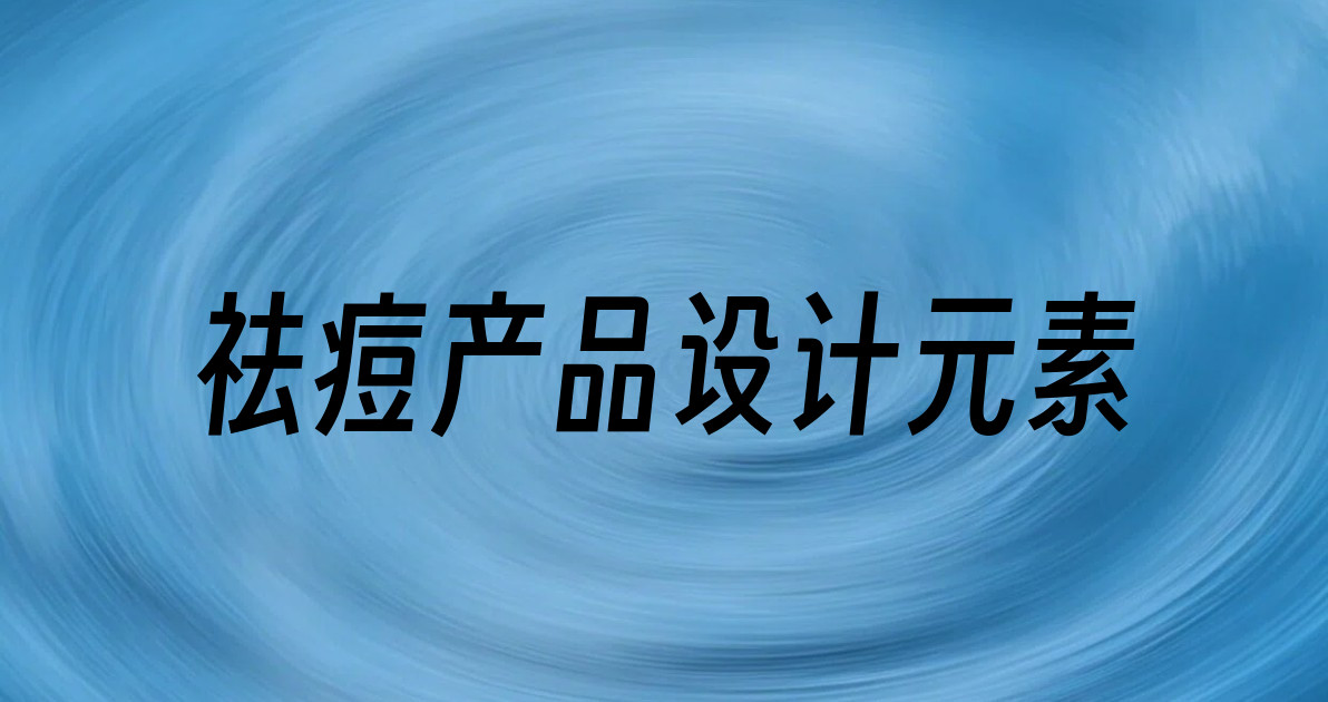 祛痘产品设计元素