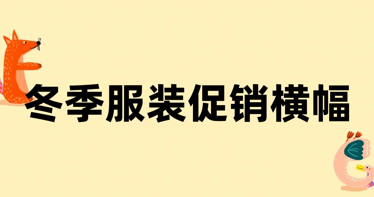 冬季服装促销横幅