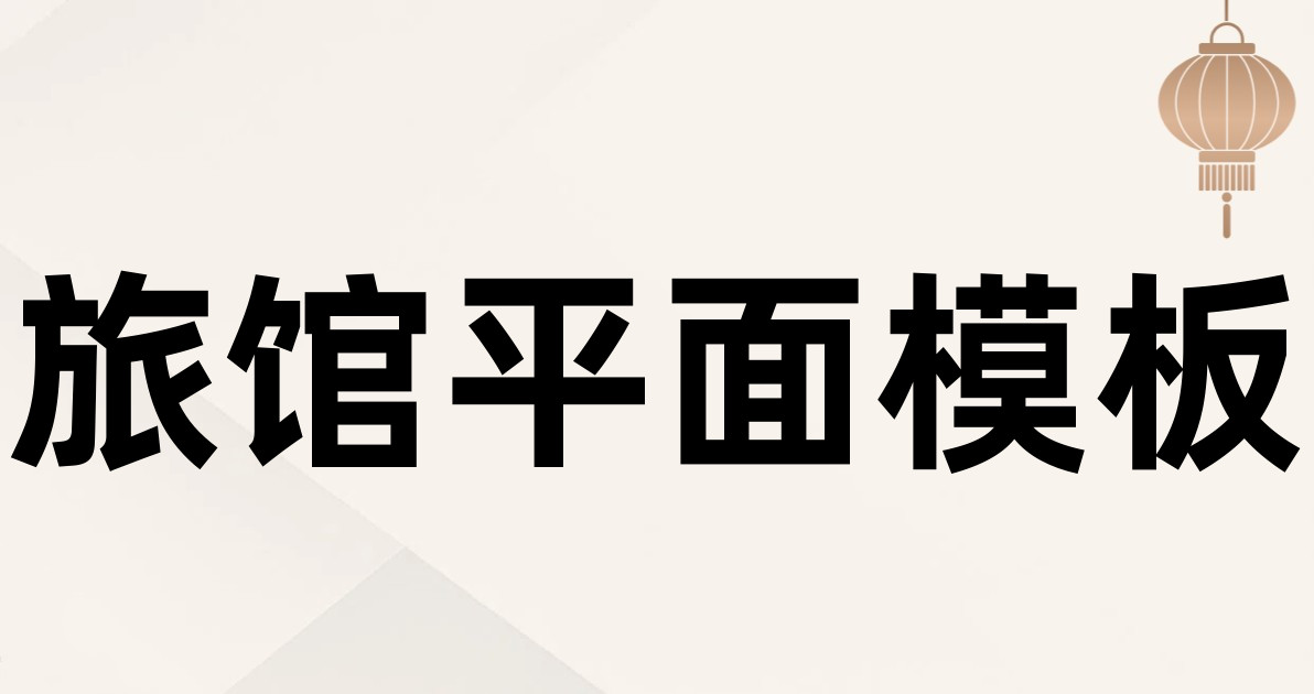 旅馆平面模板