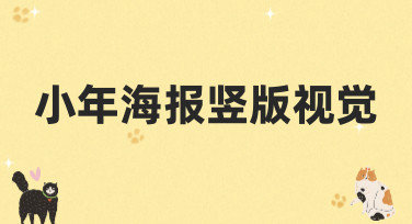 小年海报竖版视觉怎么设计？这份超全风格指南请收好！