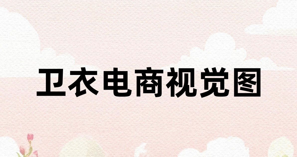 卫衣电商视觉图
