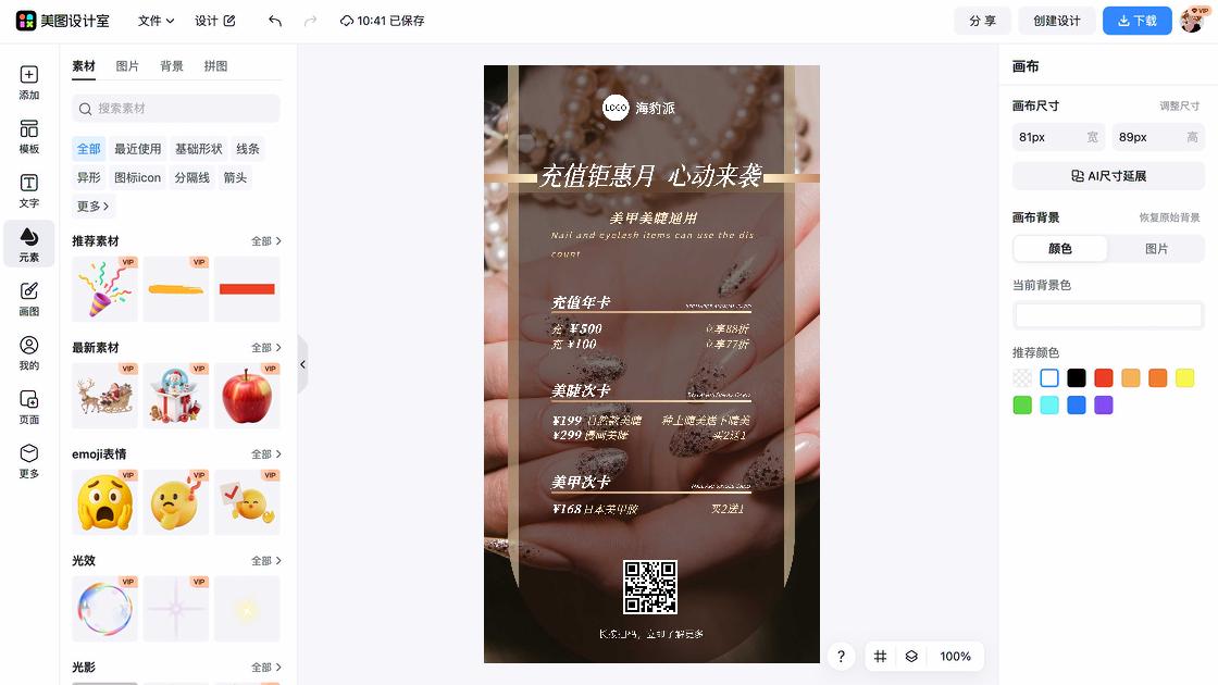 美甲海报在线设计