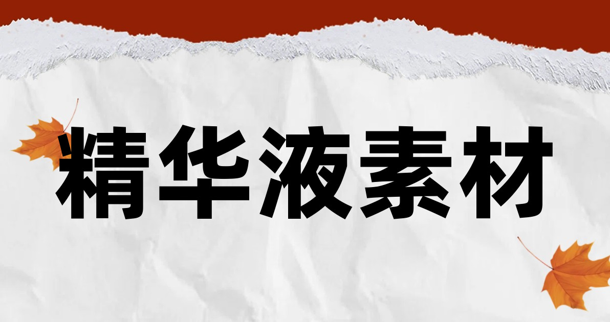 精华液素材