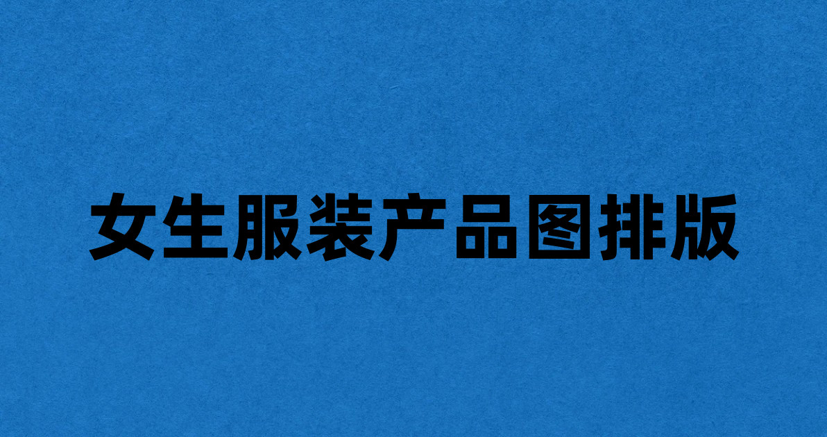 女生服装产品图排版