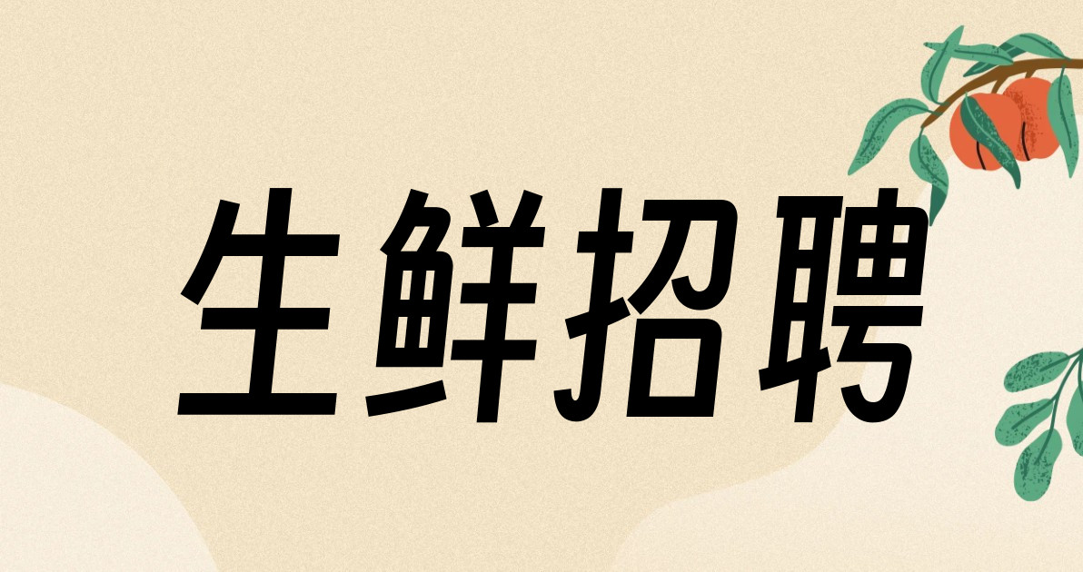 生鲜招聘