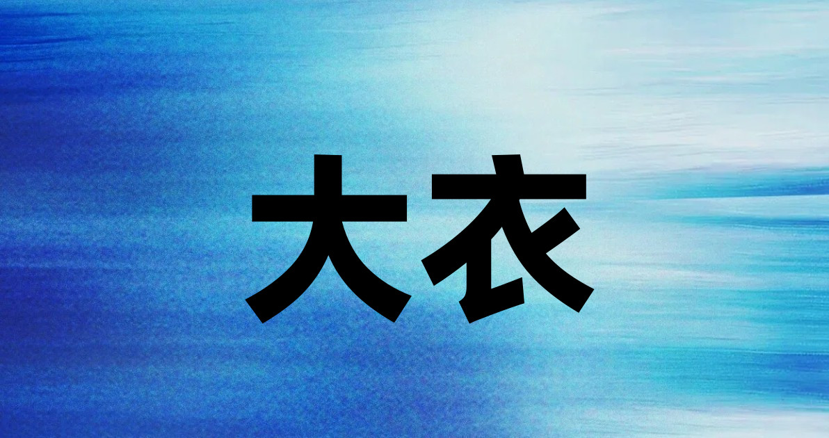 大衣