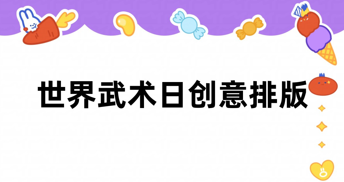 世界武术日创意排版