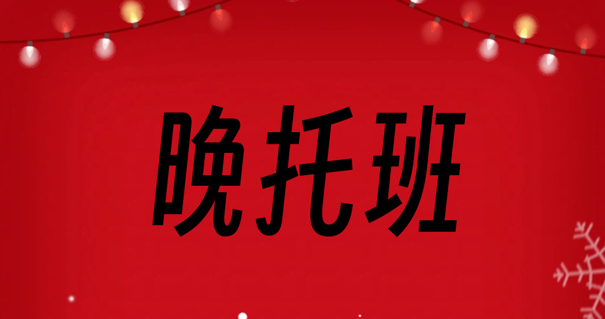 晚托班