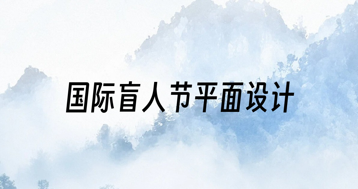国际盲人节平面设计