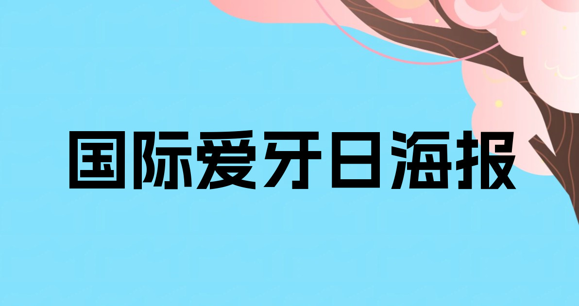 国际爱牙日海报