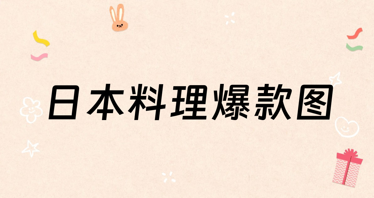 日本料理爆款图
