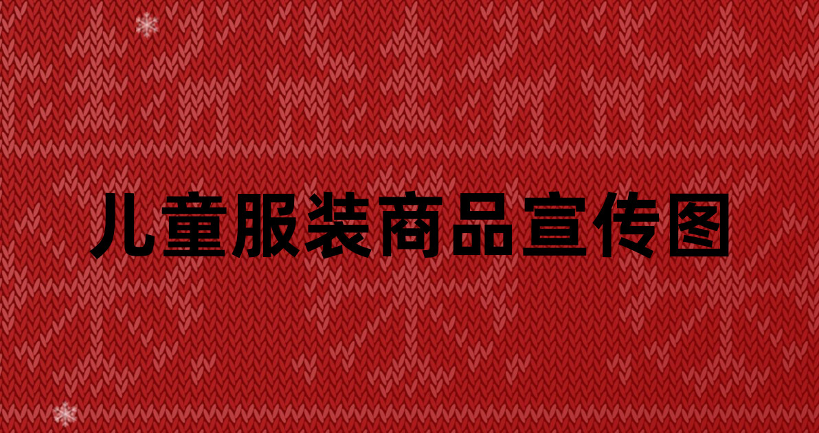 儿童服装商品宣传图